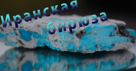 Иранская бирюза