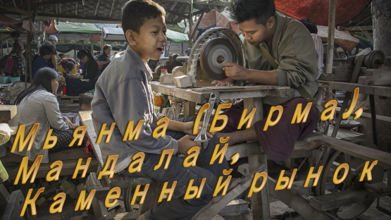 Мьянма (Бирма), Мандалай. Каменный рынок. Жадеит.Jade Market